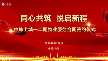 同心共築 悅啓新(xin)程(cheng)——中(zhong)珠上城(cheng)一(yi)二期物(wù)業服務(wu)郃(he)同成(cheng)功續簽